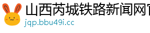 山西芮城铁路新闻网官网